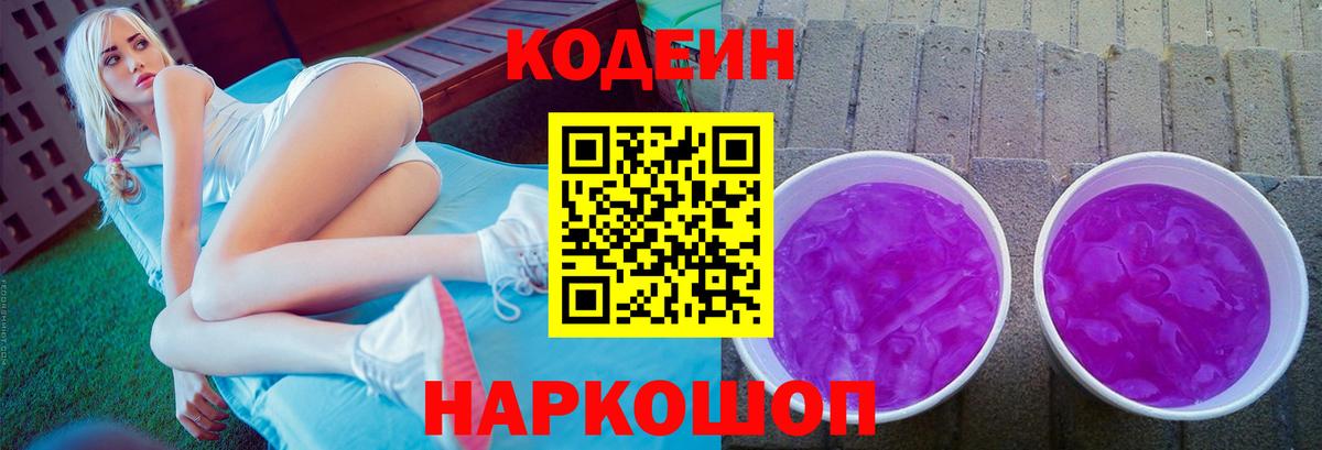 Codein напиток Lean (лин) Сосновый Бор